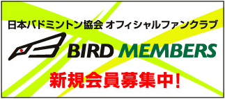 BIRD MEMBERS 新規会員募集中！