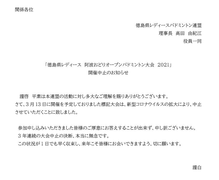 徳島県レディース阿波踊りオープンバドミントン大会2021：中止のお知らせ