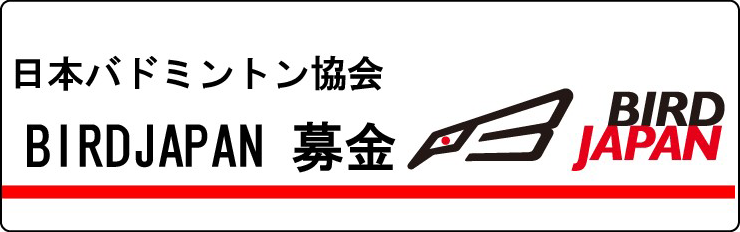 日本バドミントン協会 BIRDJAPAN募金